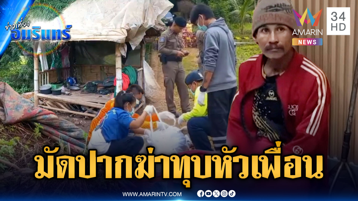 จับเพื่อนรักพิการมัดปาก ฆ่าทุบหัวอำพรางศพ