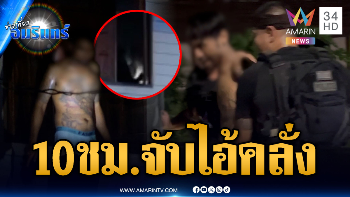 ตร.ปิดล้อม 10 ชม.จับชายคลั่งยิงปืนขู่-จุดไฟเผาบ้าน