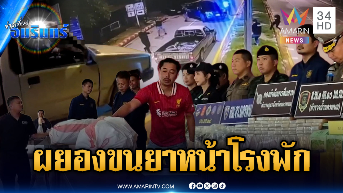 แก๊งยาเหิมหนัก! ขนไอซ์-เฮโรอีนผ่านหน้าโรงพัก