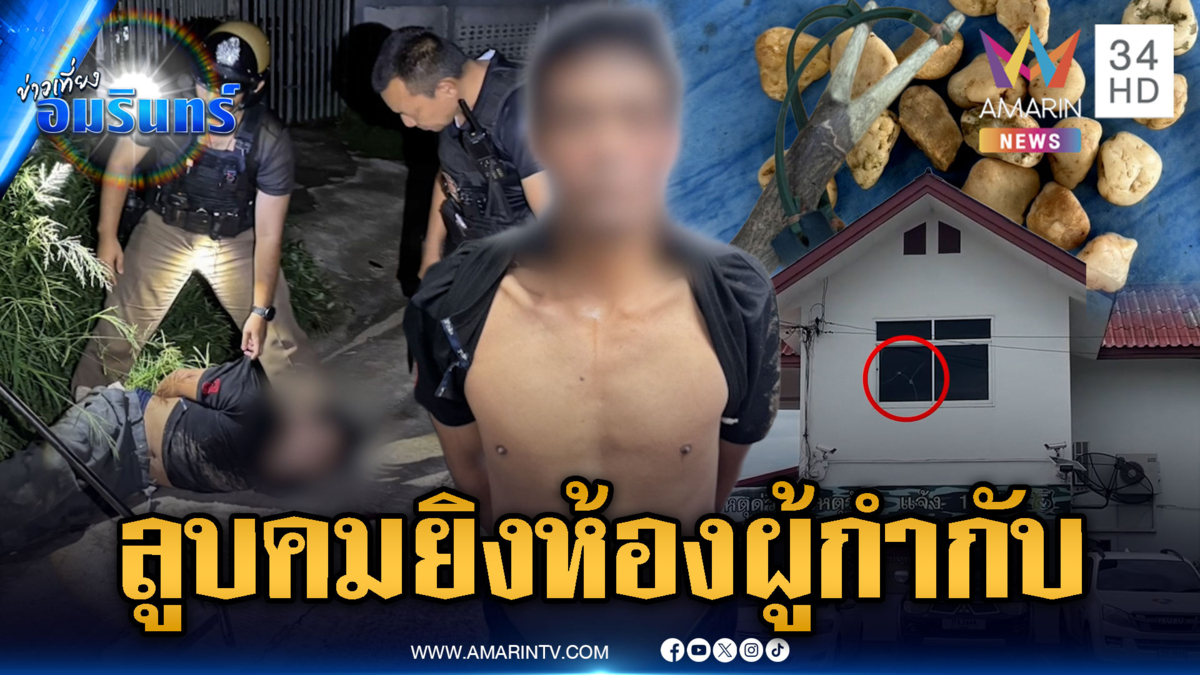 หนุ่มคลั่งยายิงประชดดันเลือกถูกห้อง กระสุนเจาะห้อง ผกก.