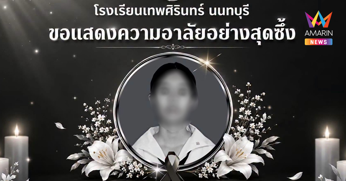 เศร้า! สูญเสียเพิ่มอีก 1 ด.ญ. ชั้นม.1/6 เหยื่อกระสุนมรณะ