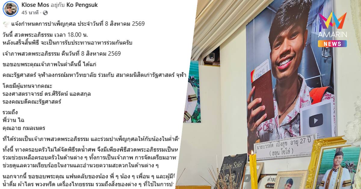 พี่ชาย "ฮลุน โซโล่" โพสต์แจ้งกำหนดการบำเพ็ญกุศล วันที่ 8 ส.ค. 2569