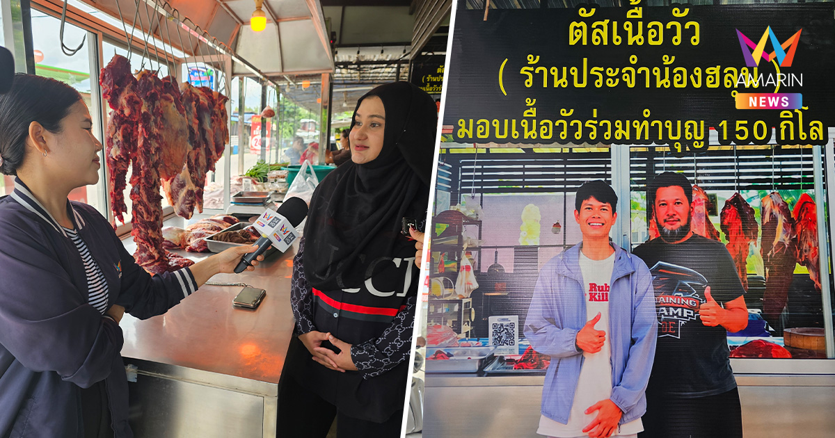 แม่ค้าเนื้อแฟนคลับ มอบเนื้อวัว 150 โล ช่วยงานศพ “ฮลุน โซโล่”
