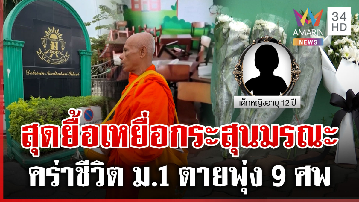 วางดอกไม้อาลัยเหยื่อกราดยิงเทพศิรินทร์นนทบุรี เสียชีวิตเพิ่มรายที่ 9