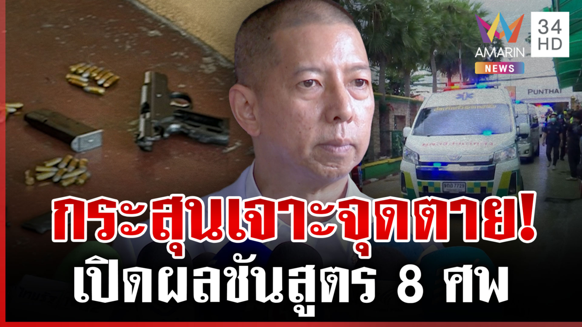 เปิดผลชันสูตร 8 ศพ เหยื่อคมกระสุนยิง รร. ซัลโวเข้าจุดสำคัญทุกร่าง