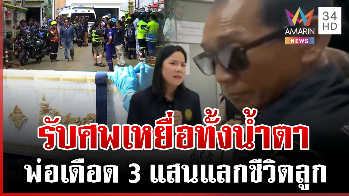 เปิดตัวเลขเยียวยาเหยื่อยิง รร. ญาติรับร่างทั้งน้ำตา เดือดทำใจไม่ได้