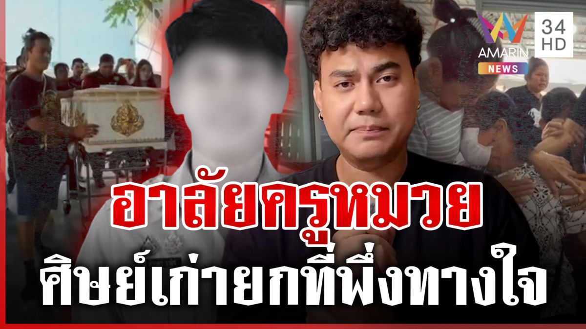 พระราชทานน้ำหลวงอาบศพ "ครูหมวย" ศิษย์เก่ายกที่พึ่งทางใจ