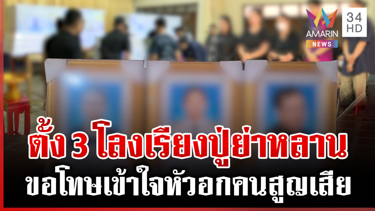 หัวใจแม่ก็แตกสลาย สูญเสีย 3 ชีวิต แม่ผู้ก่อเหตุขอโทษสังคมแทนลูก