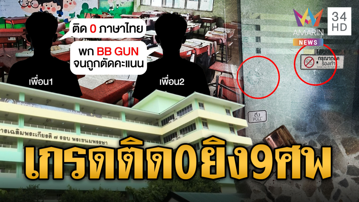 เปิดปมคลั่งรัวยิงโรงเรียนดับ 9 ศพ โยงปมเกรดภาษาไทยติด 0