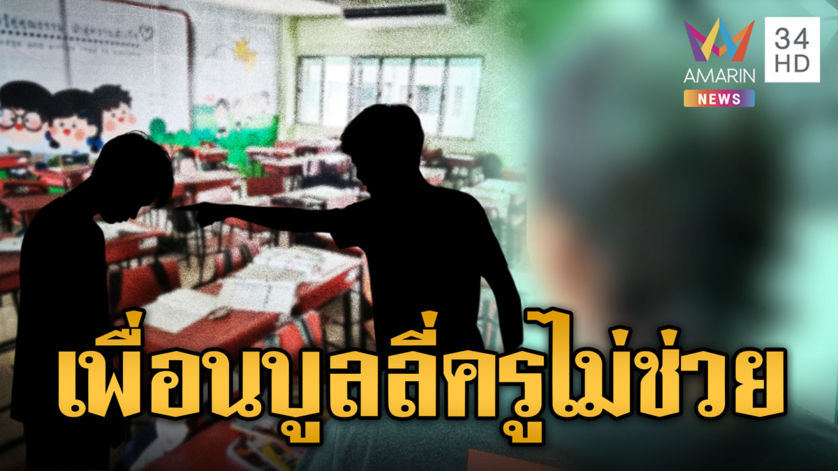 พ่อเพื่อนมือยิงโรงเรียนอ้างเด็กถูกรุ่นพี่บูลลี่ แต่ครูไม่ช่วย