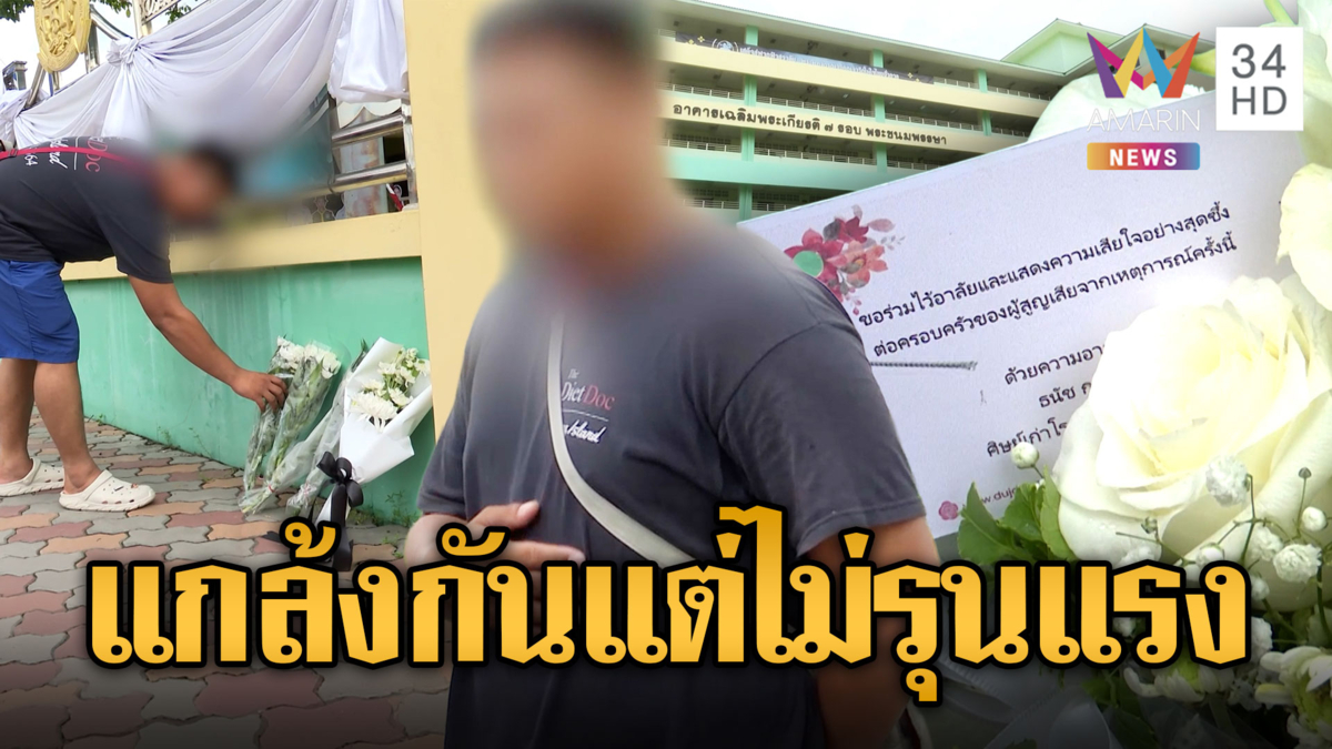 ศิษย์เก่ายอมรับปมบูลลี่ในโรงเรียนมีจริง แต่ไม่รุนแรงเอาถึงตาย