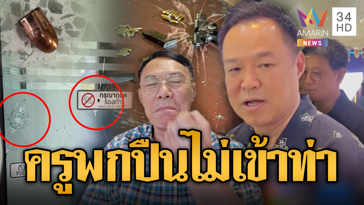 นายกฯ สวนเจ็บเรวัช! ข้อเสนอให้ครูพกปืนไม่เข้าท่า