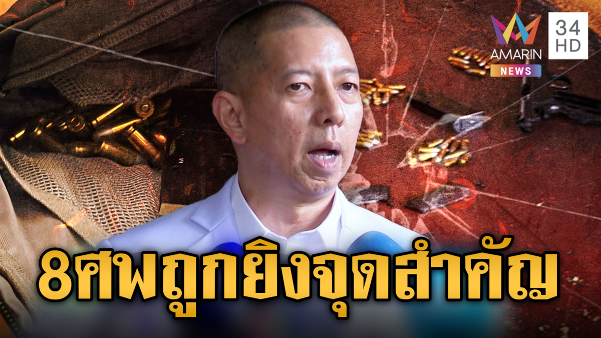เปิดผลชันสูตร 8 ศพเหยื่อรัวยิง! ถูกเล็งจุดสำคัญจนถึงแก่ความตาย