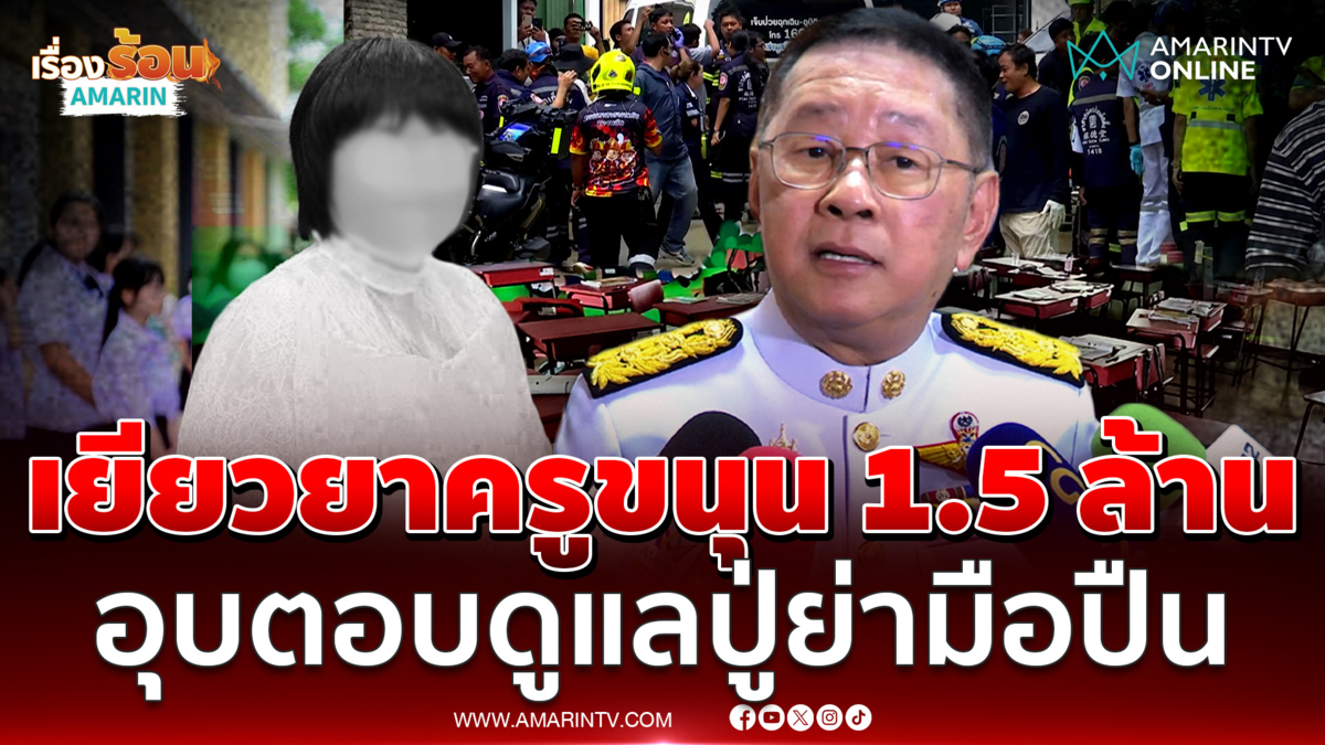 ศธ. เยียวยาครูขนุน 1.5 ล้าน ประเสริฐไม่ตอบเรื่องดูแลปู่ย่ามือปืน