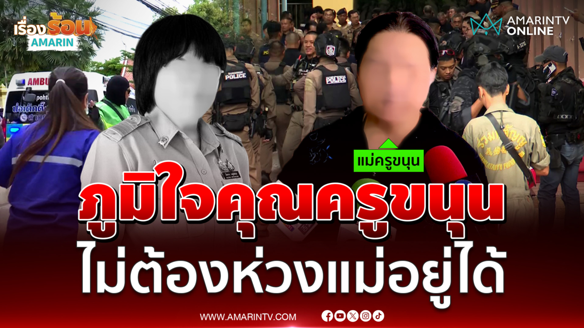 แม่ครูขนุนร่ำไห้ภูมิใจในตัวลูกสาว บอกไม่ต้องห่วงแม่เข้มแข็งพอ