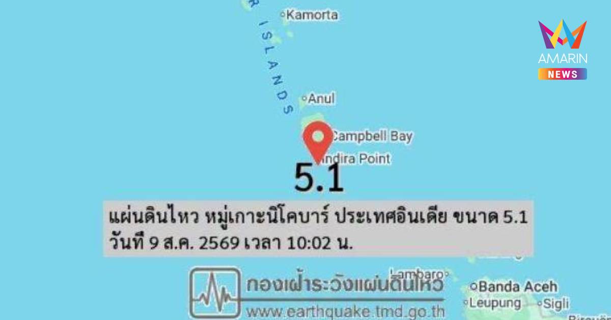 แผ่นดินไหว 5.1 หมู่เกาะนิโคบาร์อินเดีย ห่างภูเก็ต 519 กม.ไร้ผลกระทบไทย