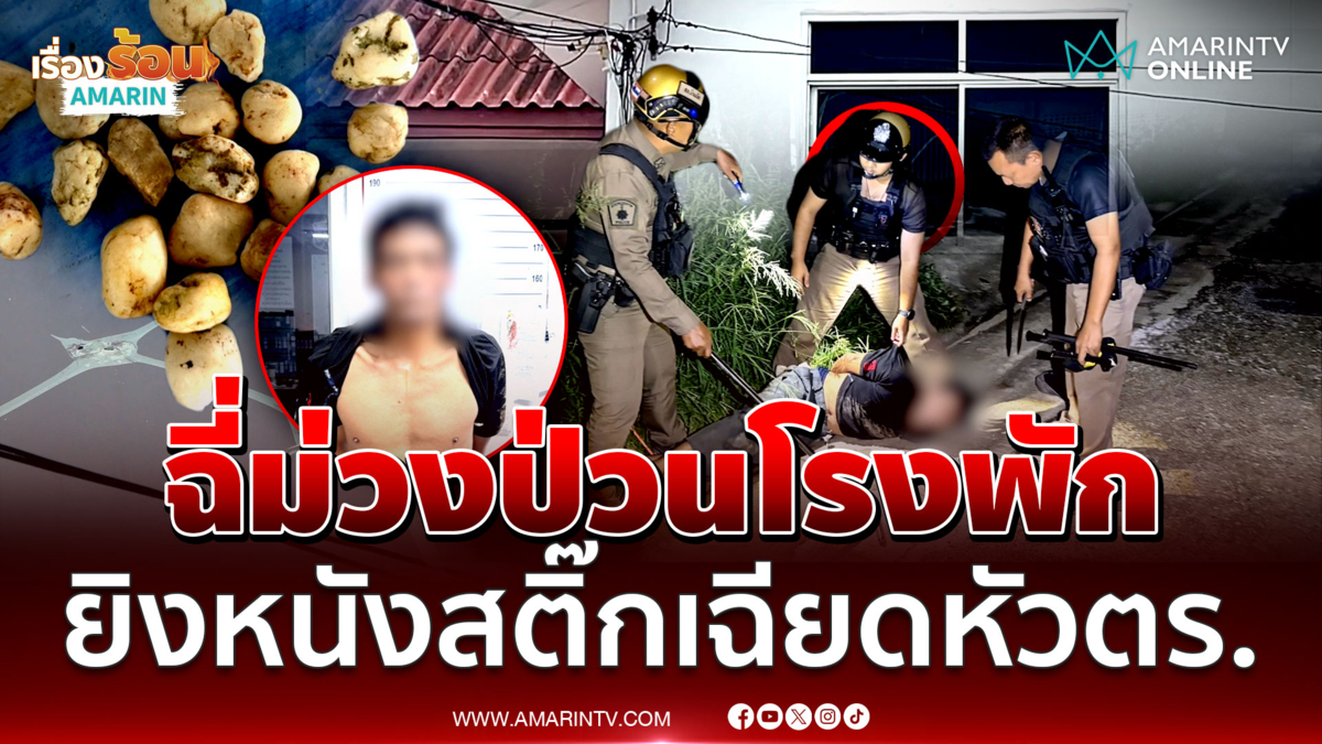 ฉี่ม่วงยิงหนังสติ๊กใส่ห้องผู้กำกับโรงพัก อ้างเครียดพี่สาวไม่แบ่งเงิน