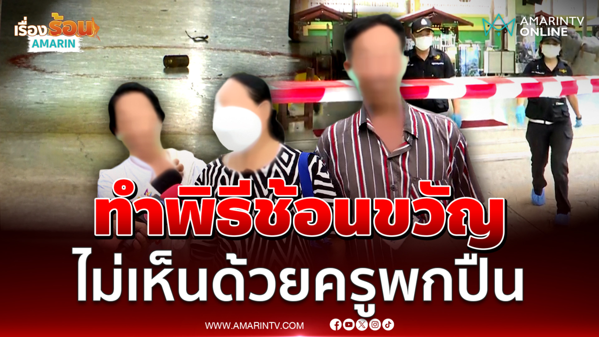 ญาติน้องน้ำหวานทำพิธีช้อนขวัญหลาน ไม่สนับสนุนครูพกปืน