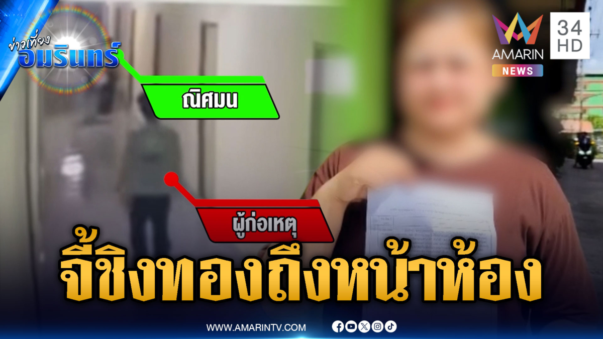 สาวฮึดสู้โจรสะกดรอยตามขึ้นห้องพัก ชักมีดจะจี้ชิงสร้อยทอง