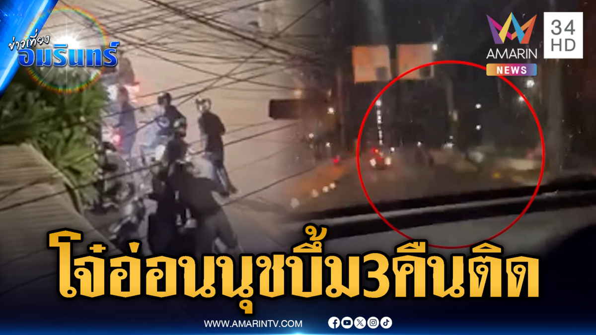 แก๊งวัยรุ่นเหิมหนัก ท้าทาย-ปาระเบิดป่วนเมือง 3 คืนติด