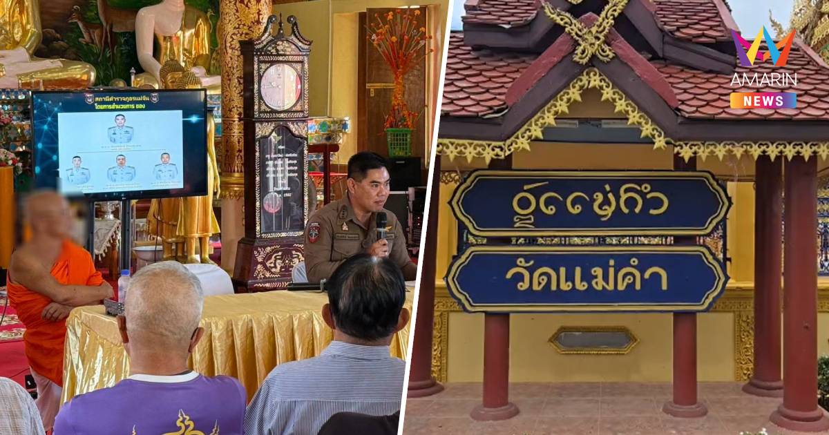 เงินวัดแม่คำหาย 8.2 ล้าน เจ้าอาวาสอ้างโดนคอลเซ็นเตอร์หลอกโอน 207 ครั้ง
