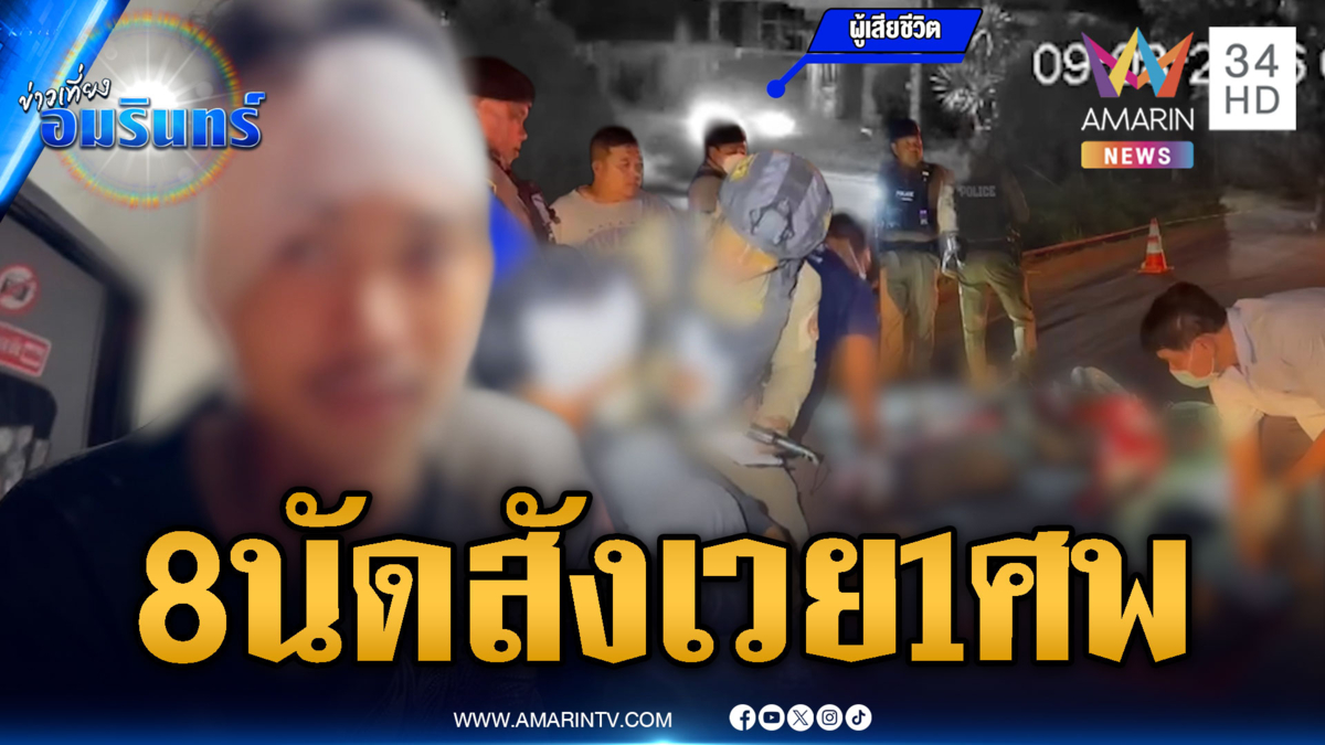 คนร้ายซุ่มรัวยิง 8 นัด วัยรุ่นตาย 1 ศพ เจ็บ 2 ราย