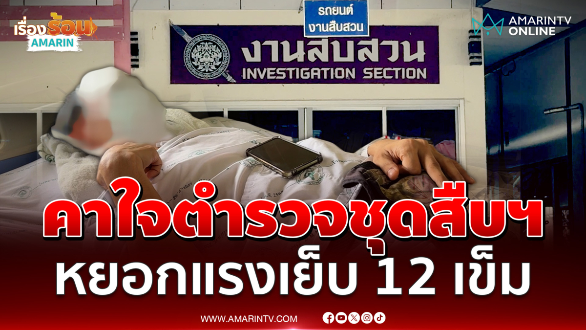 นักข่าวขอนแก่นคาใจตำรวจชุดสืบฯหยอกแรงเย็บ 12 เข็ม