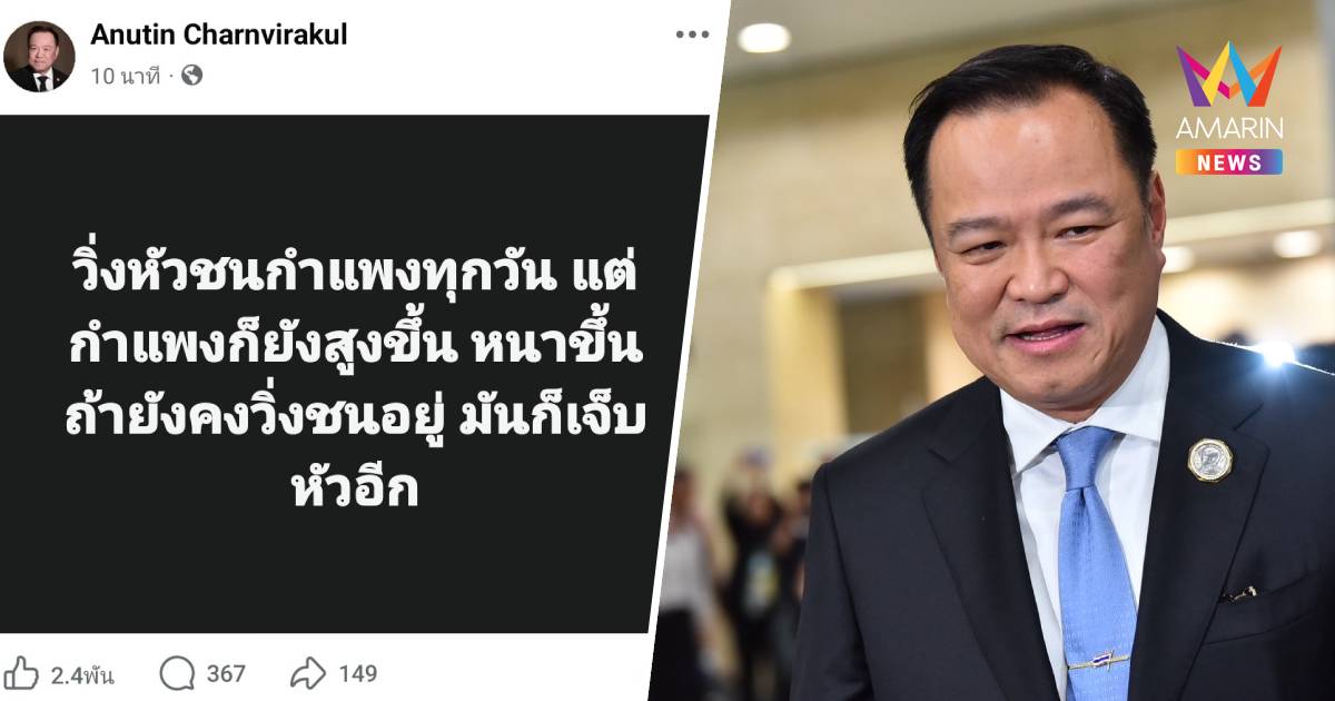 "อนุทิน"โพสต์ปริศนา!"วิ่งหัวชนกำแพง แต่กำแพงก็ยังสูงขึ้นยิ่งชนยิ่งเจ็บ