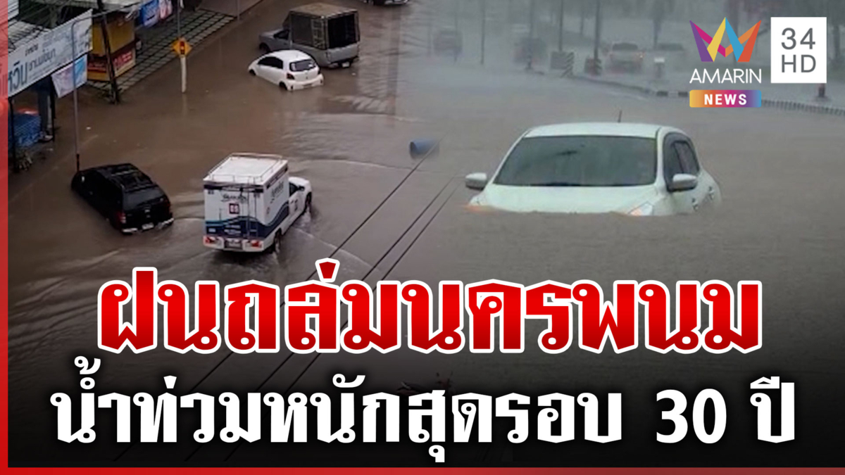 นครพนมจมบาดาล! หนักสุดรอบ 30 ปี ระดมสูบน้ำปล่อยลงแม่น้ำโขง