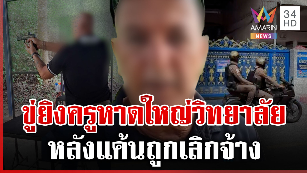 เผ่นไปมาเลย์แล้ว! "อดีตครูต่างชาติ" ขู่ยิง "ครู" รร.หาดใหญ่วิทยาลัย