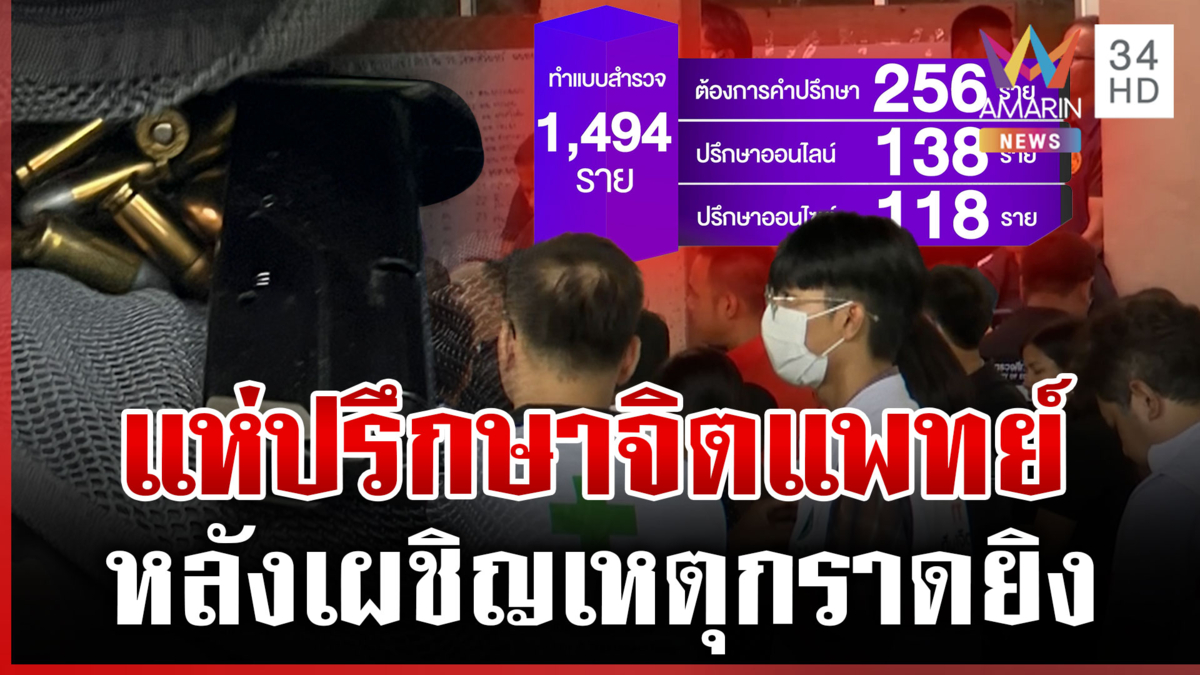 ครู-นักเรียนแห่ปรึกษาจิตแพทย์ทะลุพันคน หลังเผชิญเหตุรุนแรงกราดยิง รร.