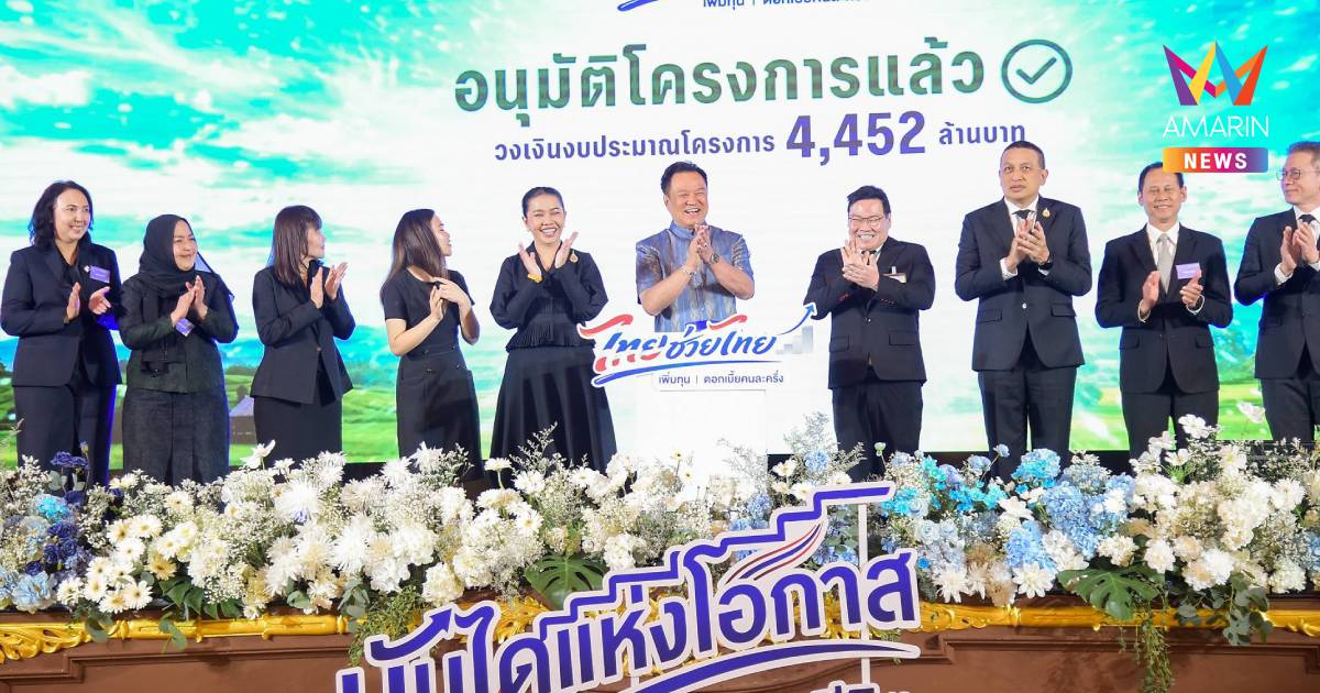 Kick Off "ไทยช่วยไทย เพิ่มทุน ดอกเบี้ยคนละครึ่ง" อัดฉีดงบ 4,452 ล้าน
