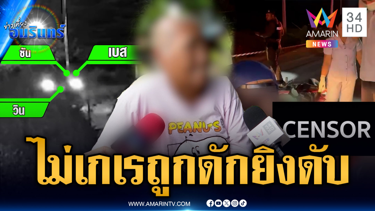 คนร้ายดักซุ่มยิงตาย 1 เจ็บ 2 ญาติยันไม่ใช่เด็กเกเร
