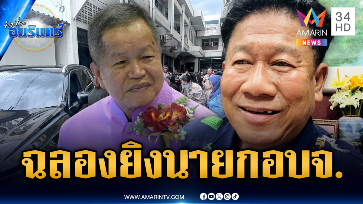 ด่วน! “ฉลอง เรี่ยวแรง” อดีต สส.บุกยิงนายก อบจ.นนทบุรีเจ็บสาหัส