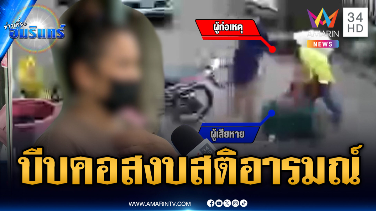 ผวาอดีตแฟนทำร้ายคดีไม่คืบ-ฝ่ายชายอ้างแค่บีบคอสงบสติอารมณ์
