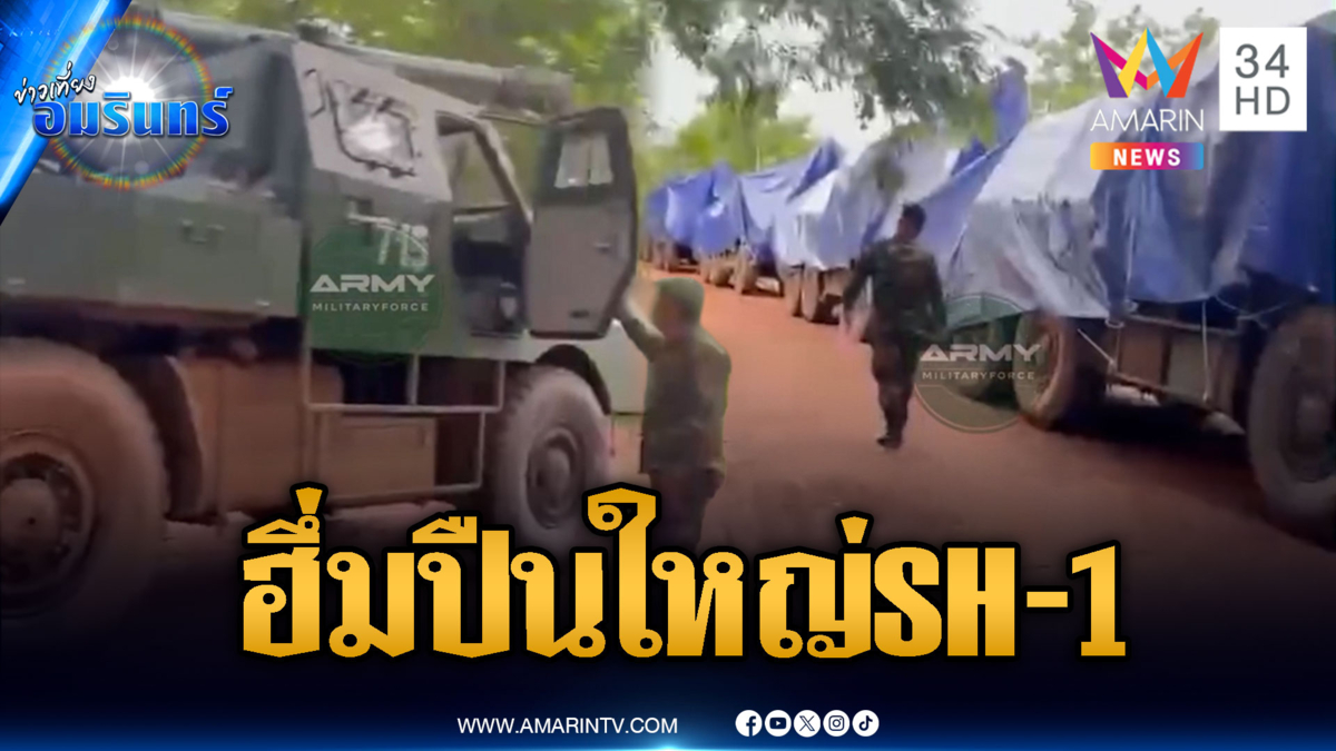 เขมรฮึกเหิมเคลื่อนย้ายปืนใหญ่อัตตาจร SH-1