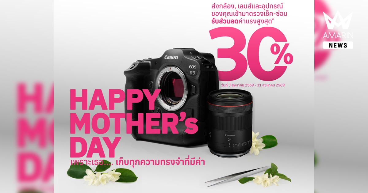 แคนนอน จัดโปรโมชันรับเดือนแห่งวันแม่ “Canon Care for Mom’s Memories” เช็กกล้องฟรี 17 รายการ พร้อมส่วนลดค่าแรงซ่อมอีก 30% ตลอดเดือนสิงหาคมนี้