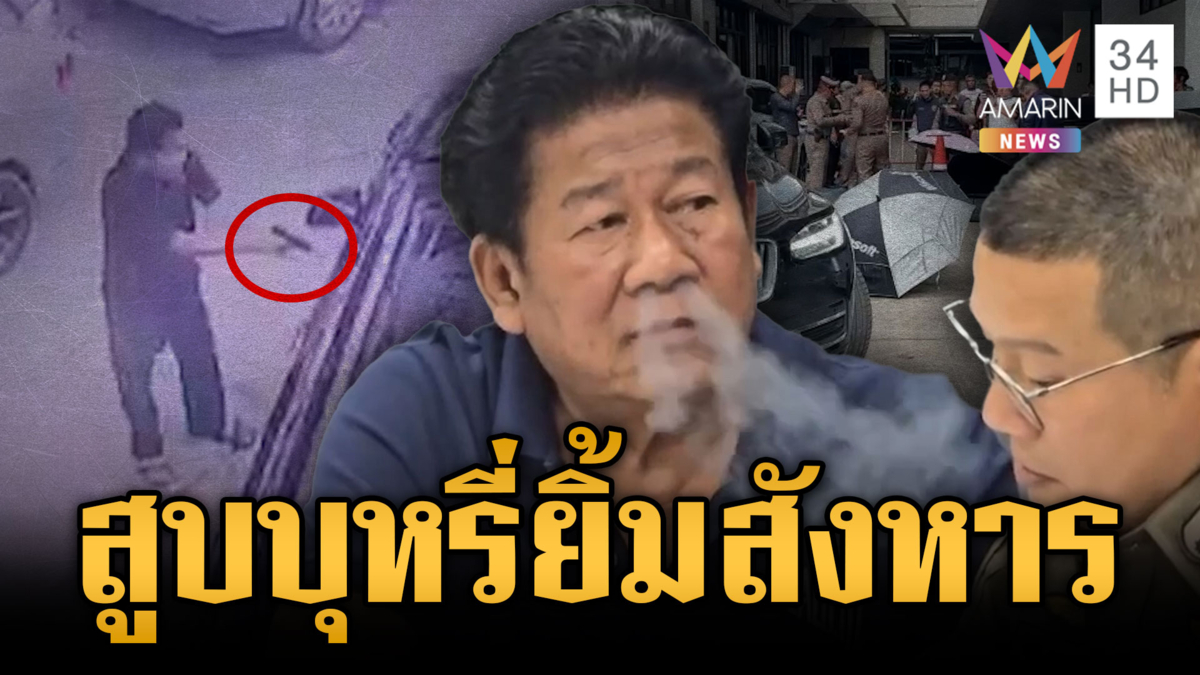 เปิดภาพ “ฉลอง” สารภาพสุดชิลล์ อ้างอีกฝ่ายชักปืนก่อนเลยยิง