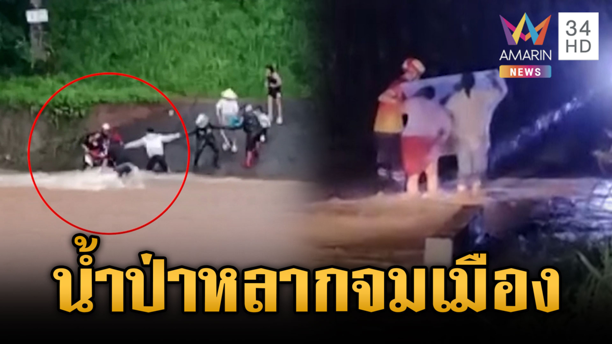 น้ำป่าหลากท่วมกลางดึก-ลุ้นระทึกซิ่งรถฝ่าน้ำเชี่ยว