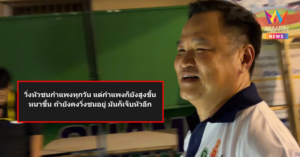 นายกฯ พลิ้ว จ๊อกกิ้งหนีสื่อ หลังถูกถามโพสต์ “วิ่งชนกำแพง” สื่อถึงใคร
