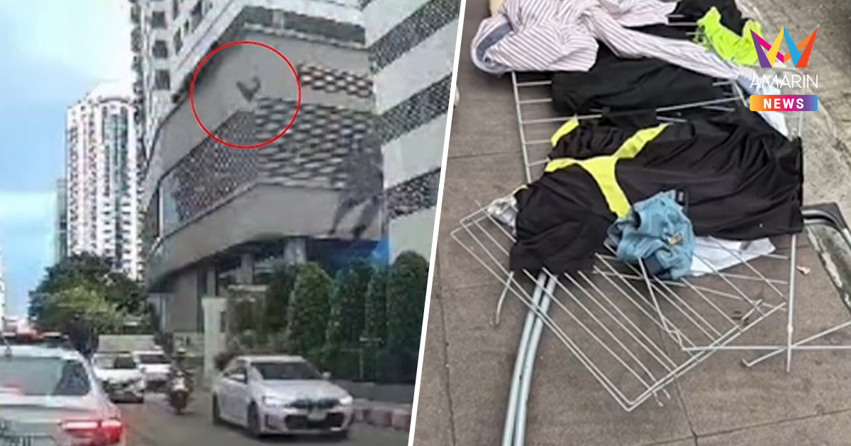 เฉียดตาย! วินจยย.-ผู้โดยสารโชคร้าย ราวตากผ้าปลิวตกคอนโด ร่วงใส่เจ็บคู่