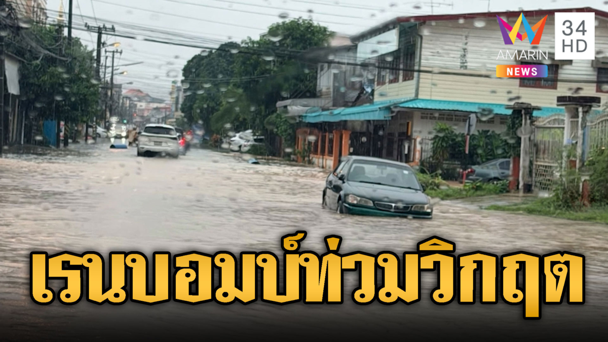 นครพนมเจอเรนบอมบ์ถล่ม! ฝนตกหนักรอบ 30 ปีท่วมสาหัส