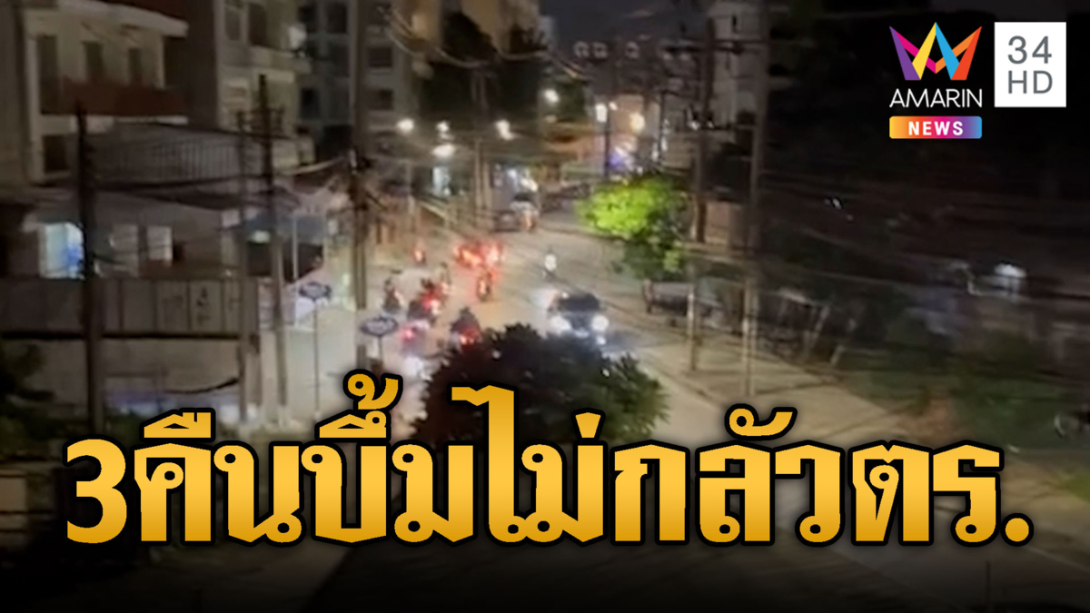 โจ๋เมืองกรุงไม่กลัว ตร.พกปืน-ปาบึ้ม 3 คืนติดๆ