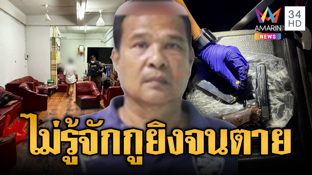 คำถามสั่งตาย! “รู้จักกูไหม” ยิงรัว 3 นัดตายคาร้านคาราโอเกะ