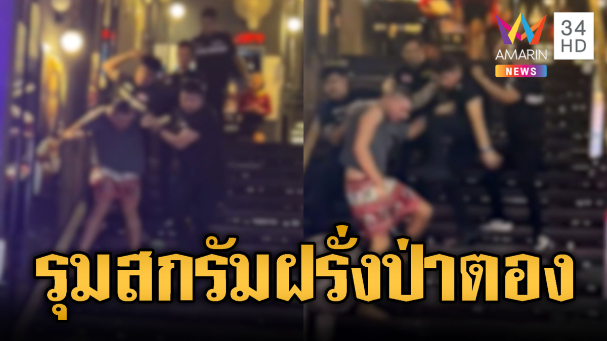 ป่าตองมวยฟรี! การ์ดรุมยำฝรั่งเมาป่วน