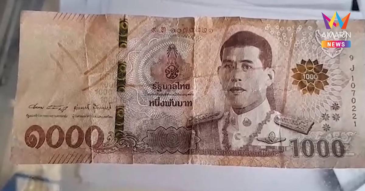 ชัยภูมิผวา! แบงก์พันปลอมระบาดตลาดภูเขียว สัปดาห์เดียวโดน 2 ราย
