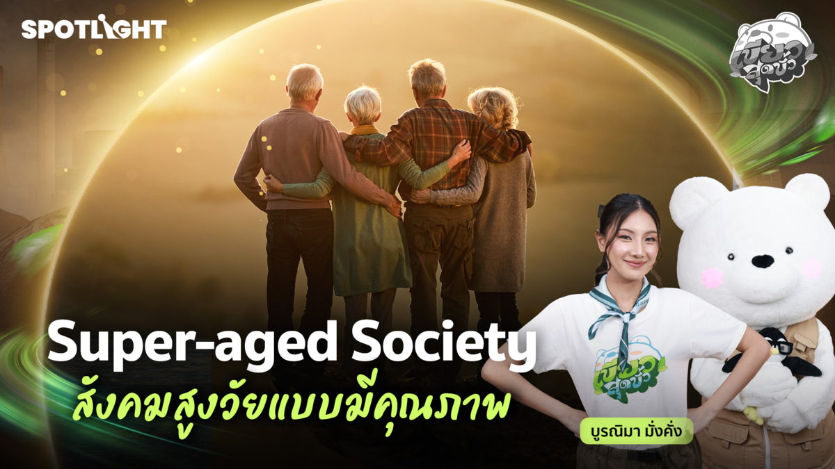 เขียวสุดขั้ว EP.24 | Super-aged Society สังคมสูงวัยแบบมีคุณภาพ