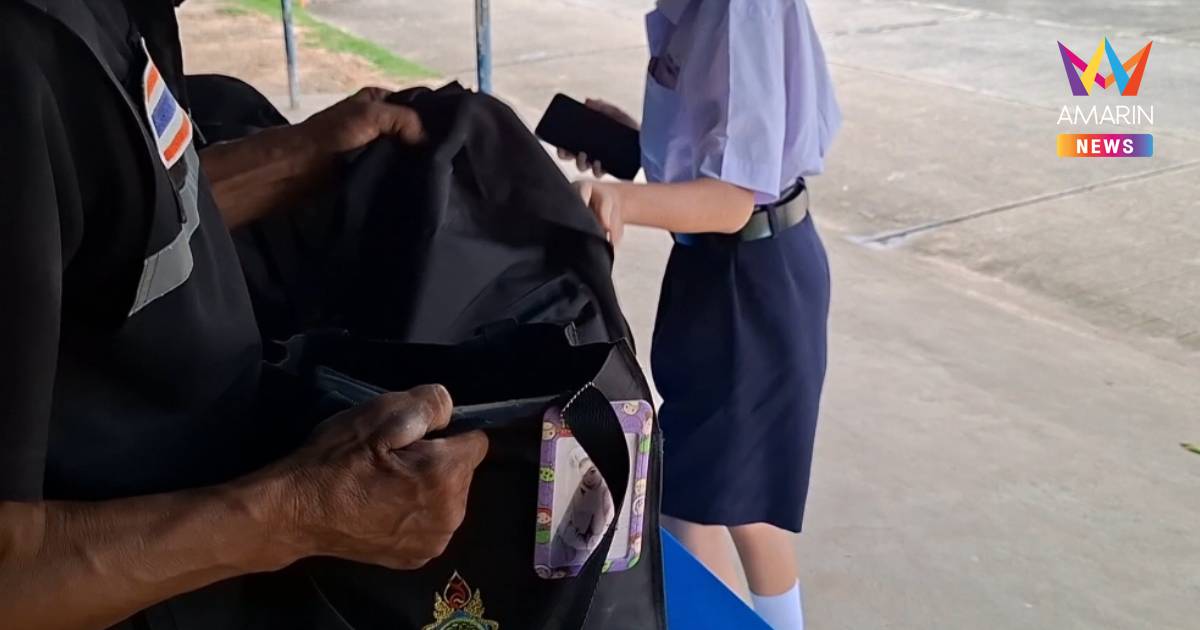 รร.ศรีสะเกษ โชว์มาตรการเหล็ก ตรวจกระเป๋า 100% ยาวนาน 27 ปี