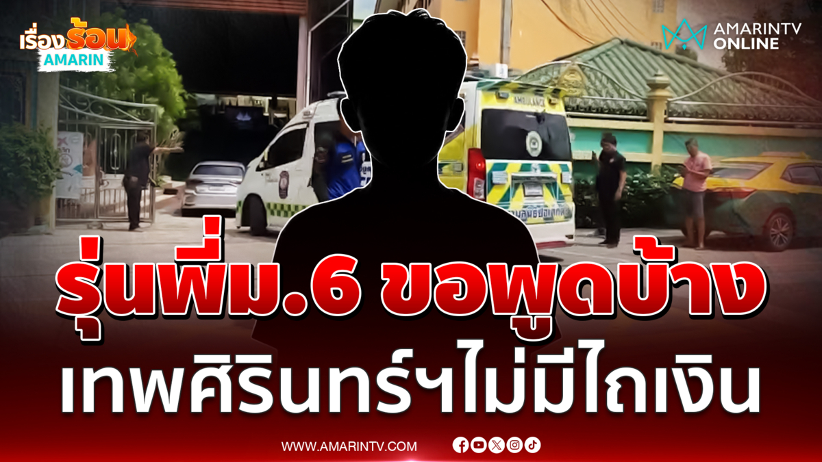 ม.6 โต้เดือดเทพศิรินทร์ นนทบุรีไม่มีไถเงิน ถามกลับให้ค่าคนก่อเหตุทำไม 