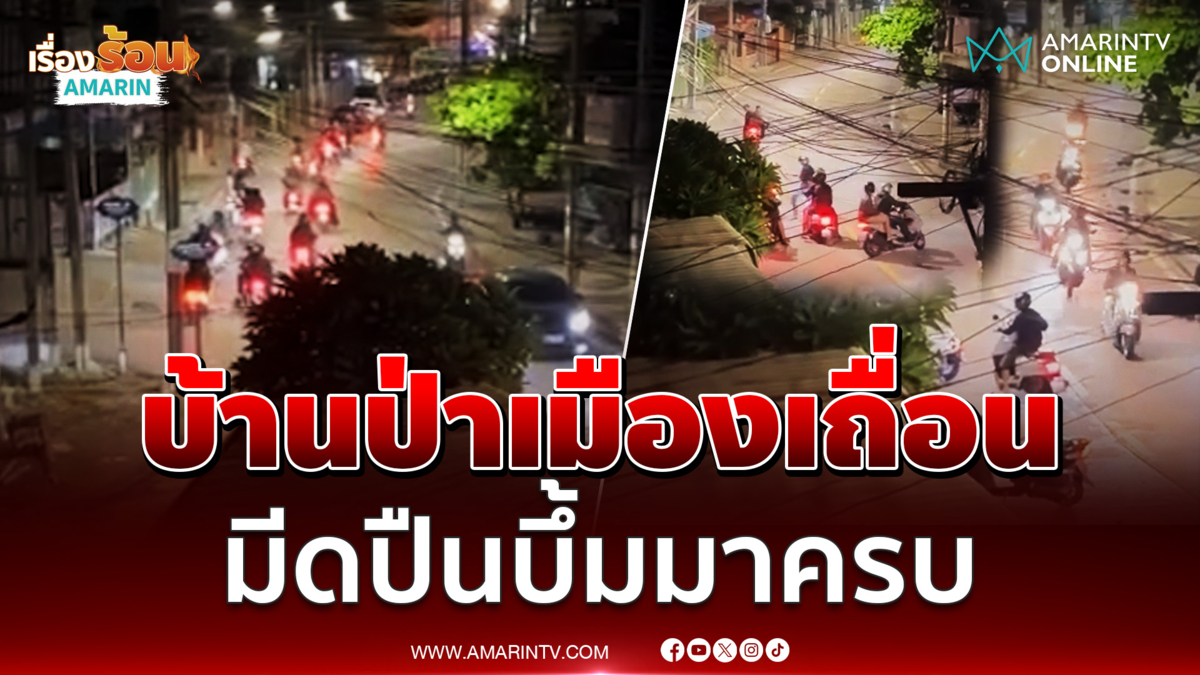 โจ๋ป่วน3คืนติด พกมีด-ปืนปาระเบิดสนั่น
